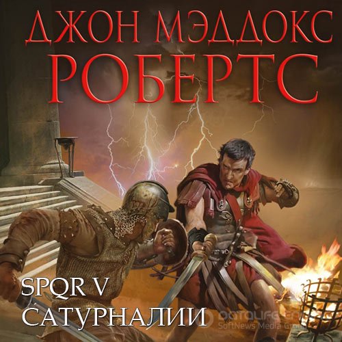 Робертс Джон Мэддокс. Сатурналии (Аудиокнига)