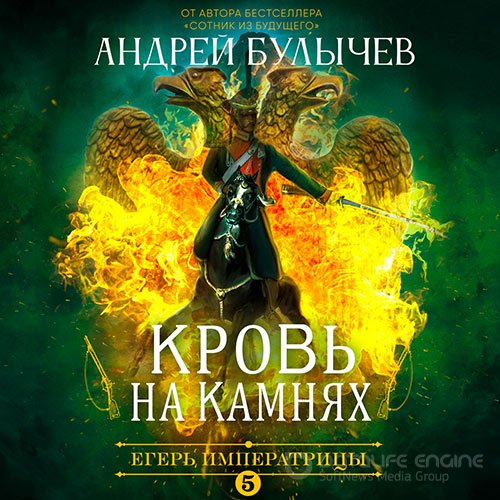 Булычев Андрей. Егерь императрицы. Кровь на камнях (Аудиокнига)