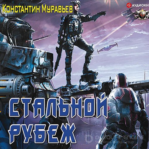 Муравьёв Константин. Стальной рубеж (Аудиокнига)