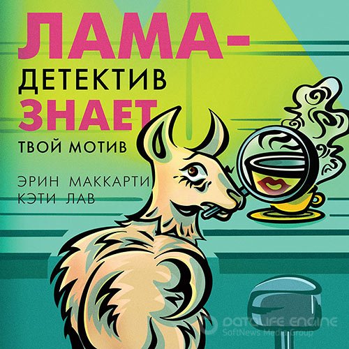 Маккарти Эрин, Лав Кэти. Лама-детектив знает твой мотив (Аудиокнига)