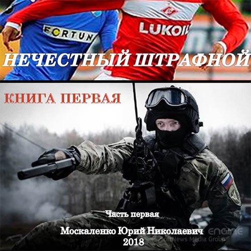 Москаленко Юрий. Нечестный штрафной. Книга первая. Часть первая 1 (Аудиокнига)