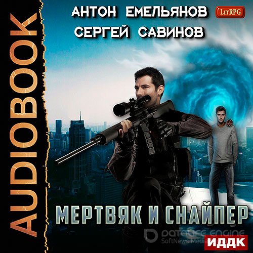 Савинов Сергей, Емельянов Антон. Мертвяк и снайпер (Аудиокнига)