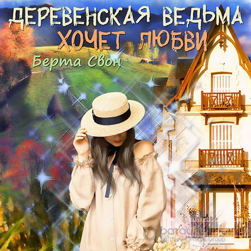 Свон Берта. Деревенская ведьма хочет любви (Аудиокнига)