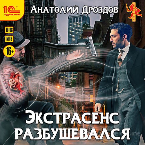 Дроздов Анатолий. Экстрасенс разбушевался (Аудиокнига)