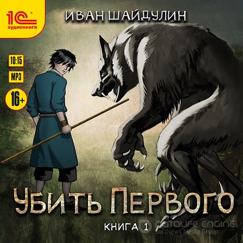 Шайдулин Иван. Убить первого. Книга 1 (Аудиокнига)