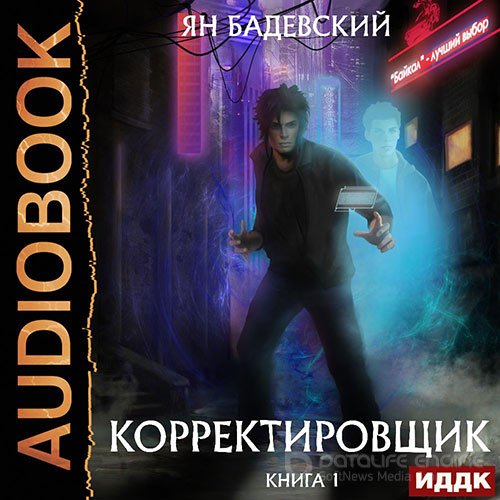 Бадевский Ян. Корректировщик (Аудиокнига)