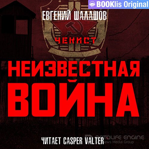 Шалашов Евгений. Чекист. Неизвестная война (Аудиокнига)