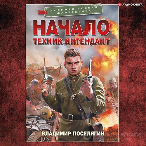 Поселягин Владимир. Начало. Техник-интендант (Аудиокнига)