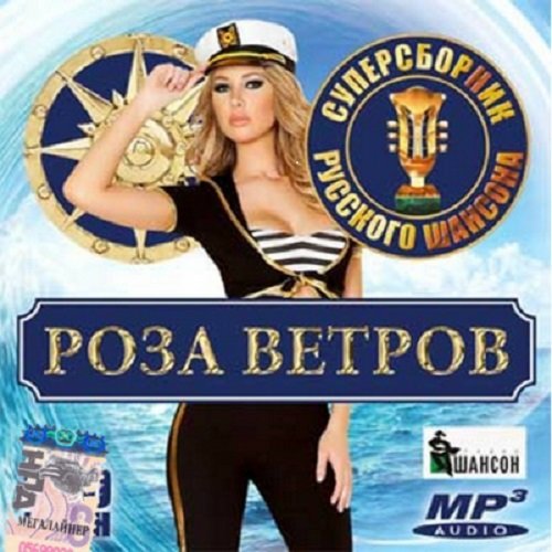 Роза ветров. Суперсборник шансона