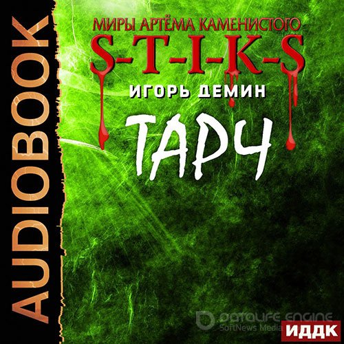 Демин Игорь. S-T-I-K-S. Тарч (Аудиокнига)