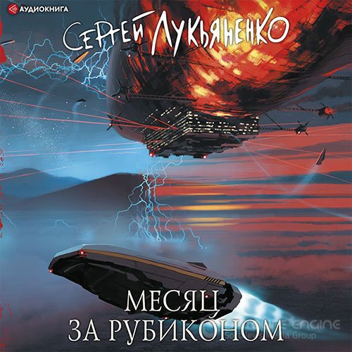 Лукьяненко Сергей. Месяц за Рубиконом (Аудиокнига)