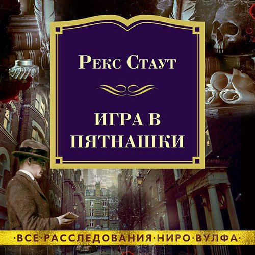 Стаут Рекс. Игра в пятнашки (Аудиокнига)