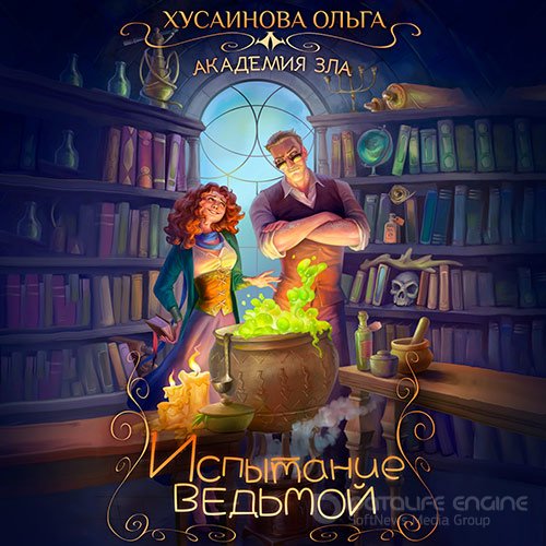 Хусаинова Ольга. Испытание ведьмой (Аудиокнига)