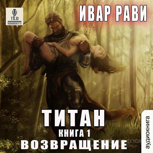 Рави Ивар. Титан. Возвращение (Аудиокнига)