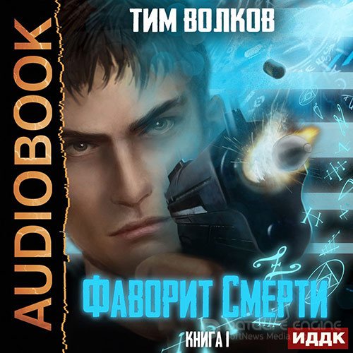 Волков Тим. Фаворит смерти. Книга 1 (Аудиокнига)