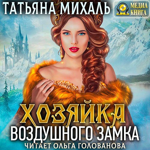 Михаль Татьяна. Хозяйка воздушного замка (Аудиокнига)