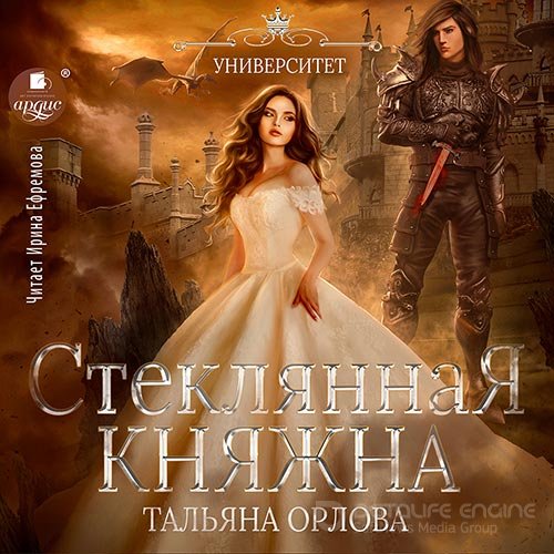 Орлова Тальяна. Стеклянная княжна (Аудиокнига)