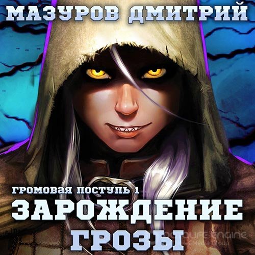 Мазуров Дмитрий. Зарождение грозы (Аудиокнига)