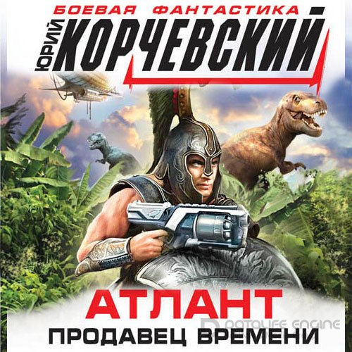 Корчевский Юрий. Атлант. Продавец времени (Аудиокнига)