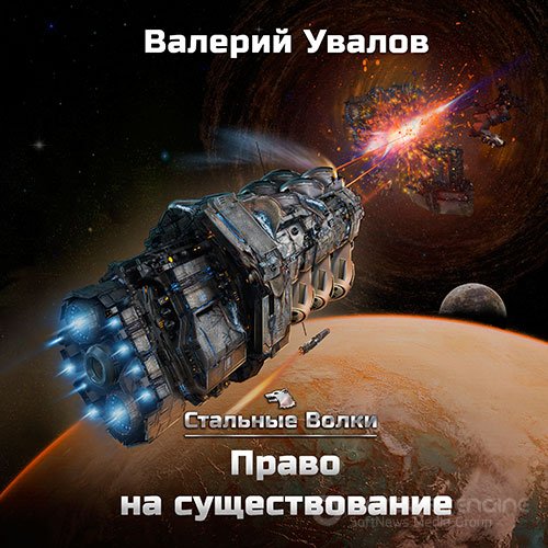 Увалов Валерий. Право на существование (Аудиокнига)