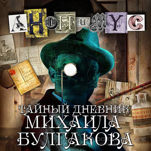 Проект Анонимус. Тайный дневник Михаила Булгакова (Аудиокнига)