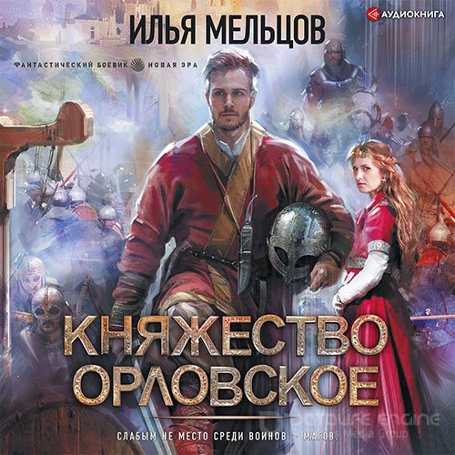 Мельцов Илья. Княжество Орловское (Аудиокнига)