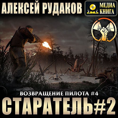 Рудаков Алексей. Возвращение Пилота. Старатель 2 (Аудиокнига)