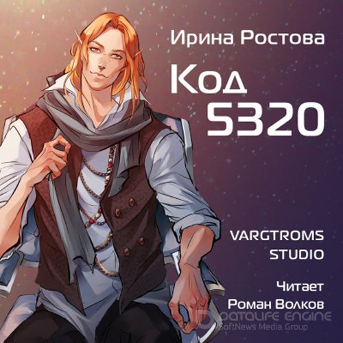 Ростова Ирина. Код 5320 (Аудиокнига)