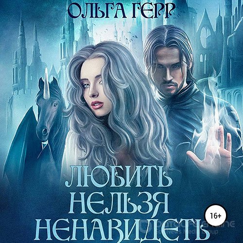 Герр Ольга. Любить нельзя ненавидеть (Аудиокнига)