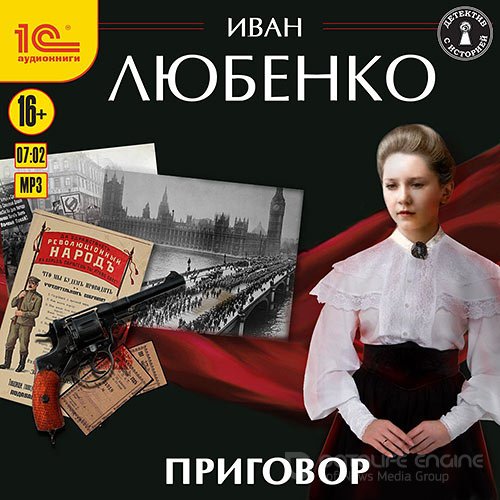 Любенко Иван. Приговор (Аудиокнига)