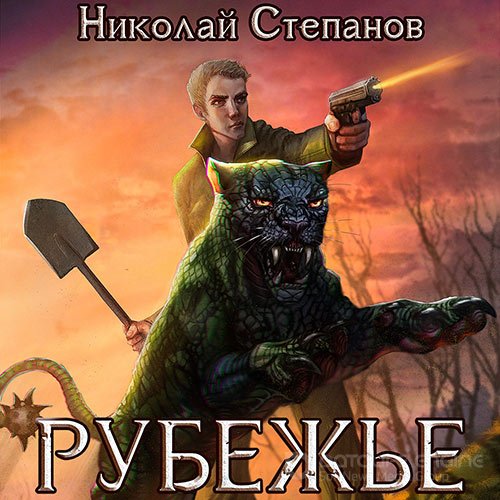 Степанов Николай. Рубежье (Аудиокнига)