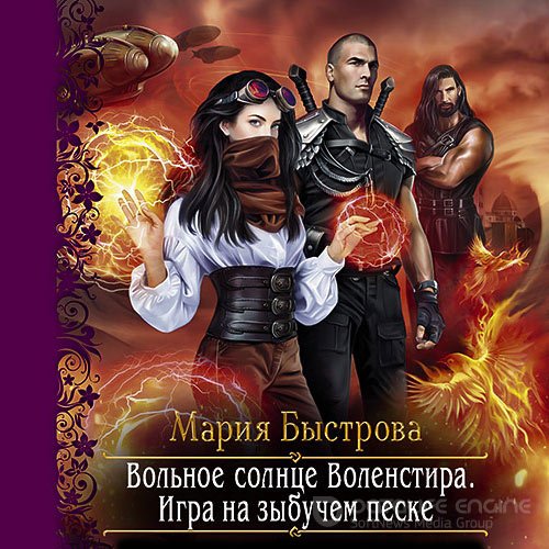 Быстрова Мария. Игра на зыбучем песке (Аудиокнига)