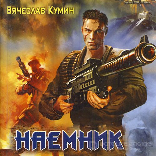 Кумин Вячеслав. Наемник (Аудиокнига)