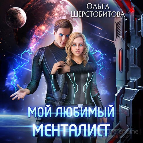 Шерстобитова Ольга. Мой любимый менталист (Аудиокнига)