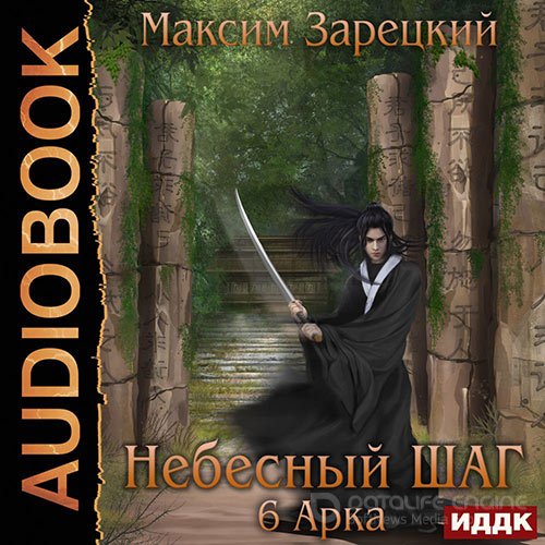 Зарецкий Максим. Небесный шаг. 6 арка (Аудиокнига)