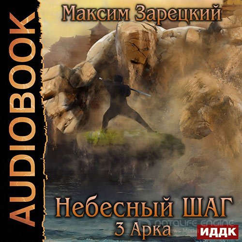 Зарецкий Максим. Небесный шаг. 3 арка (Аудиокнига)