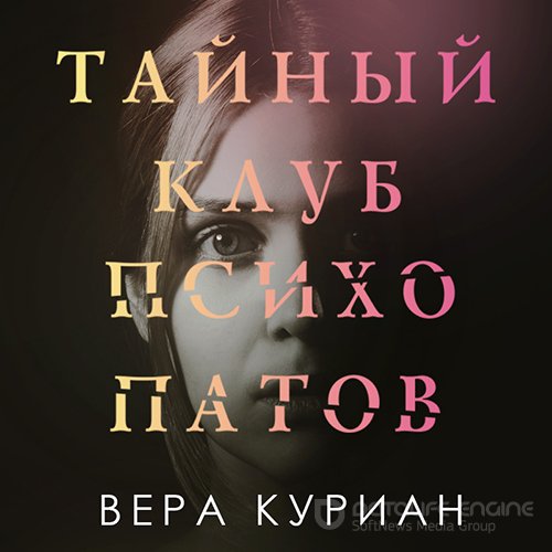 Куриан Вера. Тайный клуб психопатов (Аудиокнига)