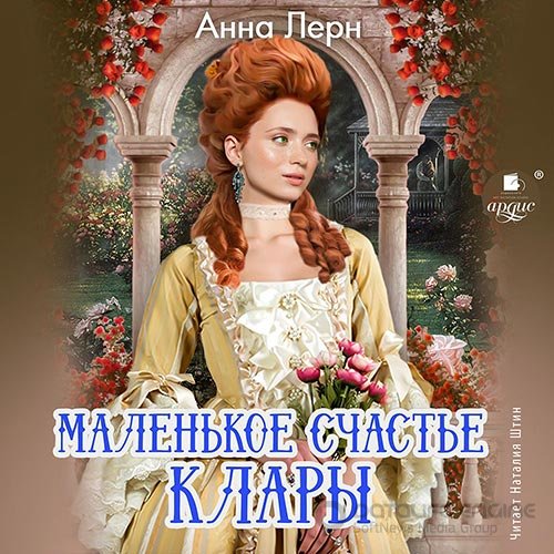 Лерн Анна. Маленькое счастье Клары (Аудиокнига)