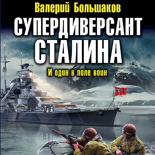 Валерий Большаков. Супердиверсант Сталина. И один в поле воин (Аудиокнига)