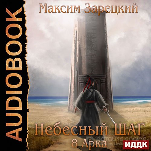 Зарецкий Максим. Небесный шаг. 8 арка (Аудиокнига)