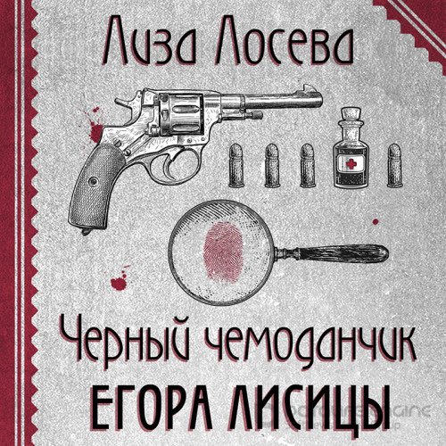 Лосева Лиза. Черный чемоданчик Егора Лисицы (Аудиокнига)