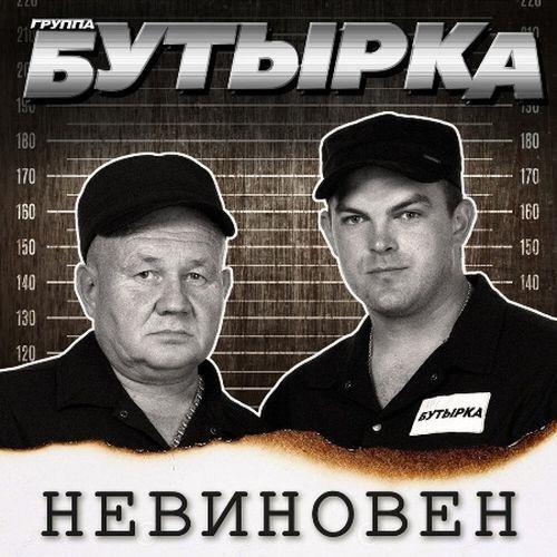 Бутырка - Невиновен