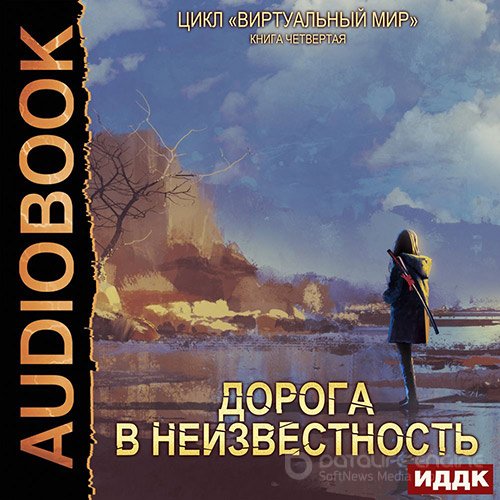 Серебряков Дмитрий, Соболева Анастасия. Дорога в неизвестность (Аудиокнига)