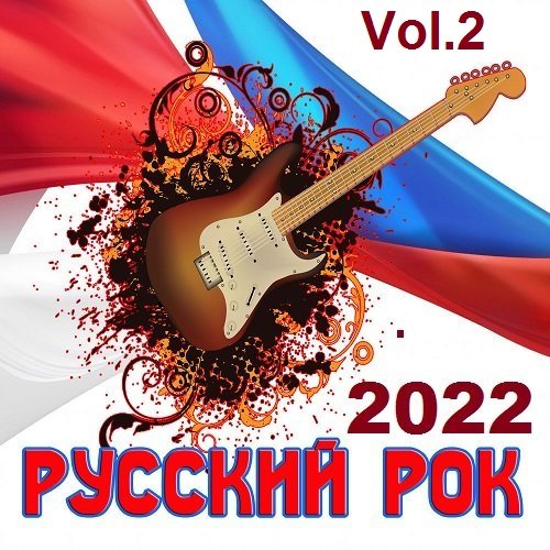 Русский Рок Vol.2