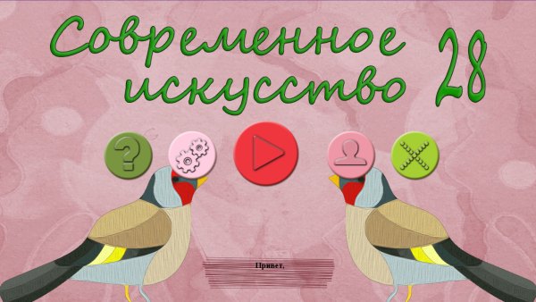 Современное искусство 28