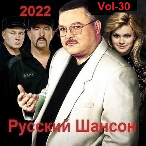 Русский Шансон. Vol-30