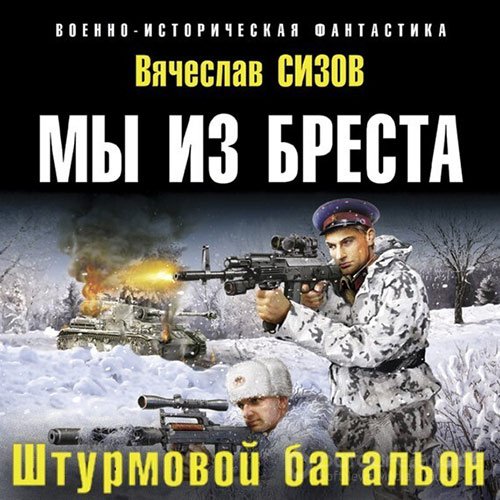 Сизов Вячеслав. Мы из Бреста. Штурмовой батальон (Аудиокнига)