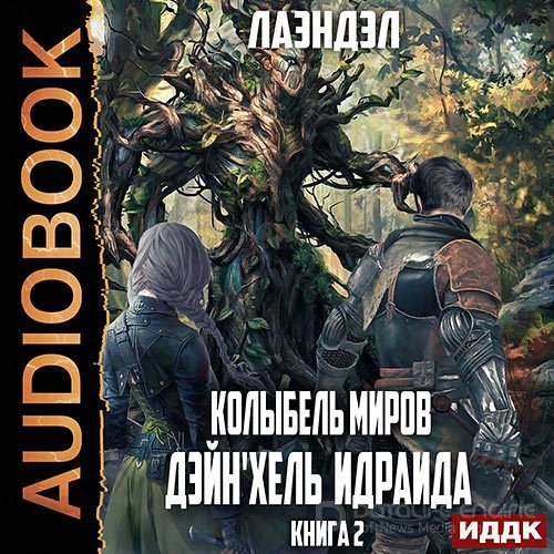 Лаэндэл. Колыбель миров. Дейн'хель Идраида (Аудиокнига)