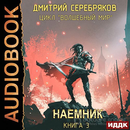 Серебряков Дмитрий. Волшебный мир. Наёмник (Аудиокнига)