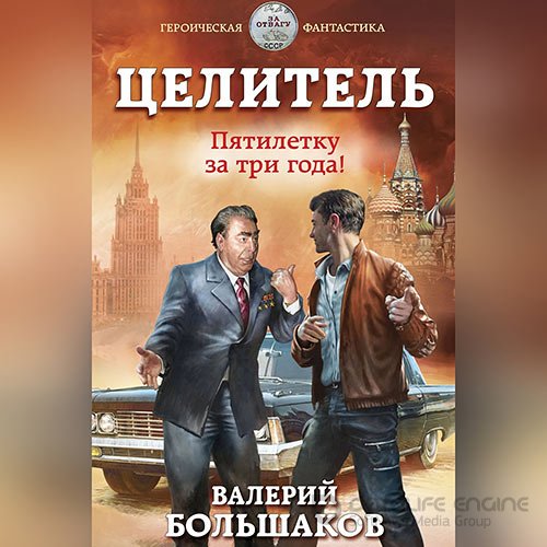 Большаков Валерий. Целитель. Пятилетку в три года! (Аудиокнига)